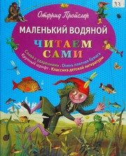 Обложка: Маленький Водяной