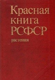 Обложка: Красная Книга РСФСР. Растения