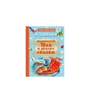 Обложка: Мышонок Пик и другие сказки