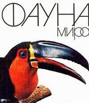 Обложка: Фауна мира. Птицы