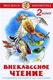 Обложка: Внеклассное чтение. 2 класс