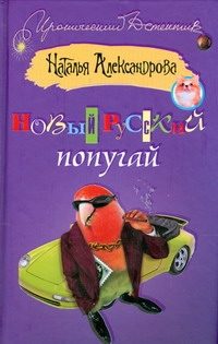 Обложка: Новый русский попугай