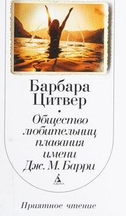 Обложка: Общество любительниц плавания имени Дж. М. Барри