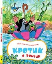 Обложка: Кротик и зонтик