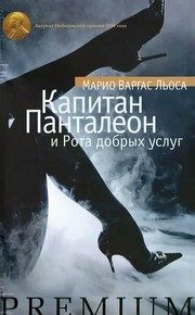 Обложка: Капитан Панталеон и Рота добрых услуг