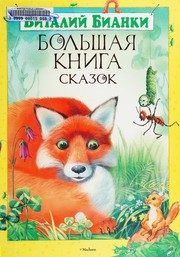 Обложка: Большая книга сказок