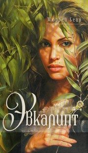 Обложка: Эвкалипт