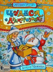Обложка: Чудеса в Дедморозовке
