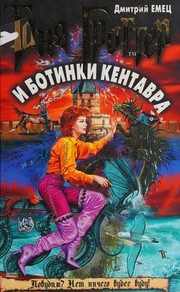 Обложка: Таня Гроттер и Ботинки кентавра