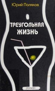 Обложка: Треугольная жизнь