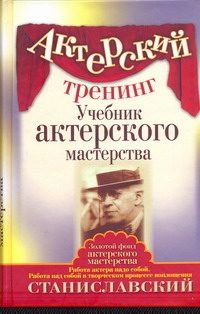 Обложка: Актёрский тренинг