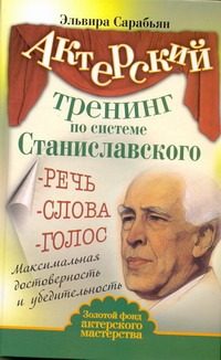 Обложка: Актёрский тренинг по системе Станиславского
