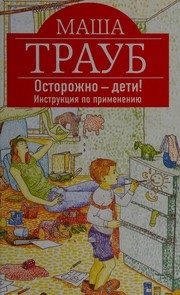 Обложка: Осторожно - дети!