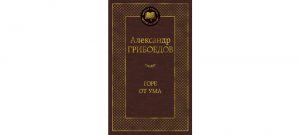 Обложка: Горе от ума