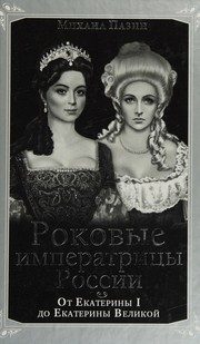 Обложка: Роковые императрицы России