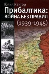 Обложка: Прибалтика: война без правил (1939 - 1945)