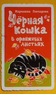 Обложка: Чёрная кошка в оранжевых листьях