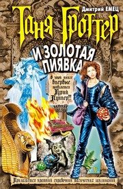 Обложка: Таня Гроттер и Золотая пиявка