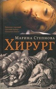 Обложка: Хирург