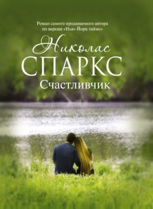 Обложка: Счастливчик