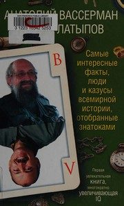 Обложка: Самые интересные факты, люди и казусы всемирной истории, отобранные знатоками