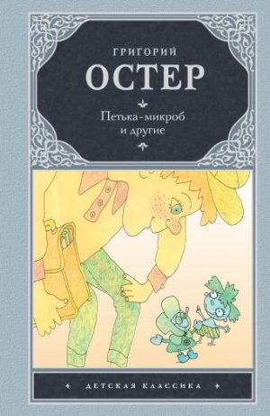 Обложка: Петька-микроб