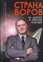 Обложка: Страна воров на дороге в светлое будущее