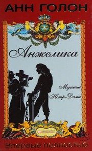 Обложка: Мученик Нотр-Дама