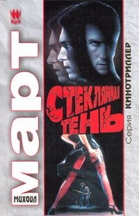 Обложка: Стеклянная тень