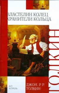 Обложка: Властелин Колец. Хранители Кольца