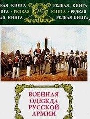 Обложка: Военная одежда русской армии
