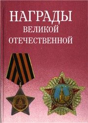 Обложка: Награды Великой Отечественной