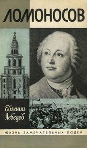 Обложка: Ломоносов