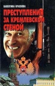 Обложка: Преступления за кремлёвской стеной