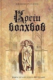 Обложка: Кости волхвов