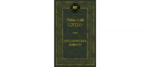 Обложка: Петербургские повести