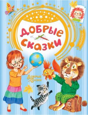 Обложка: Добрые сказки