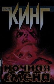 Обложка: Ночная смена