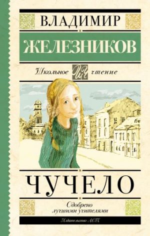 Обложка: Чучело
