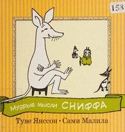 Обложка: Мудрые мысли малышки Сниффа