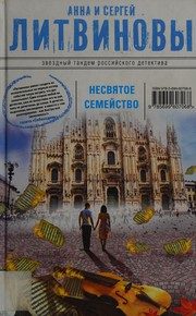 Обложка: Несвятое семейство