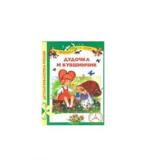 Обложка: Дудочка и кувшинчик