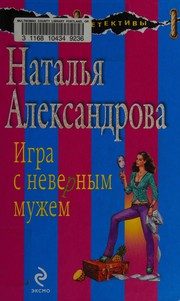 Обложка: Игра с неверным мужем