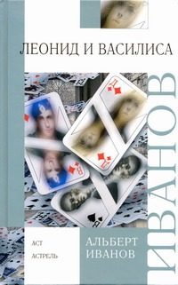 Обложка: Леонид и Василиса