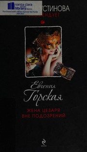 Обложка: Жена Цезаря вне подозрений