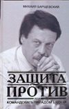 Обложка: Защита против, или Командовать парадом буду я!