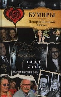 Обложка: Главные пары нашей эпохи. Любовь на грани фола