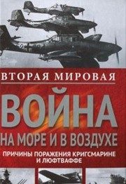 Обложка: Вторая мировая война на море и в воздухе