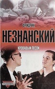 Обложка: Кровавый песок
