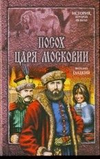 Обложка: Посох царя Московии